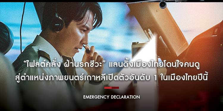 “Emergency Declaration” แลนดิ้งเมืองไทยโดนใจคนดู สู่ตำแหน่งภาพยนตร์เกาหลีเปิดตัวอันดับ 1 ในเมืองไทยปีนี้